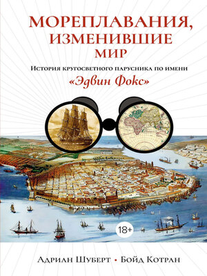 cover image of Мореплавания, изменившие мир. История кругосветного парусника по имени «Эдвин Фокс»